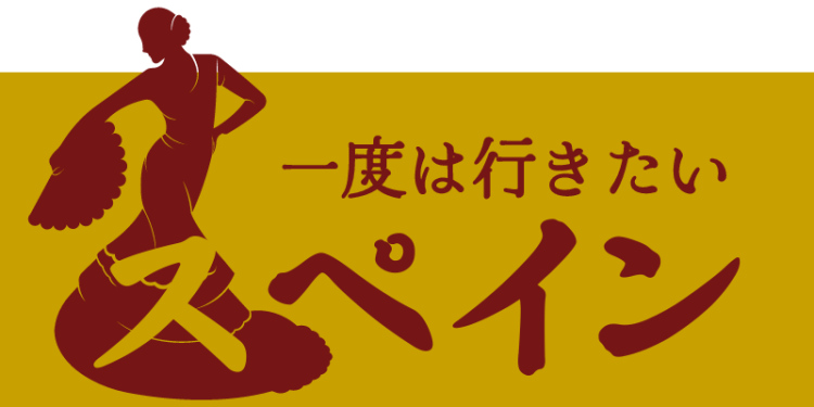 一度は行きたいスペイン